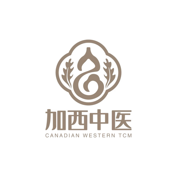 加西中医 Canadian Western TCM