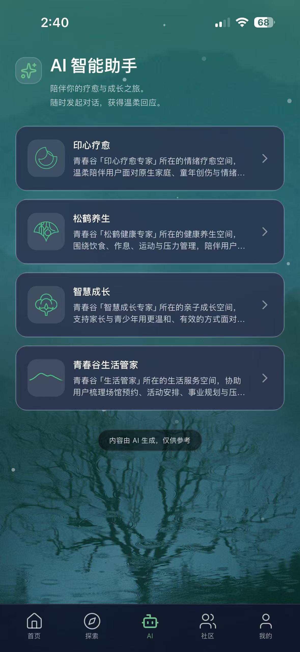 Qingchungu App AI agent selection screen